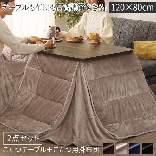 テーブルも布団も高さ調節可 ハイタイプこたつセット 長方形 120 80 天 