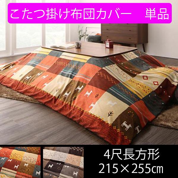 こたつ布団 長方形 こたつ掛け布団カバー 大判の人気商品 通販 価格比較 価格 Com