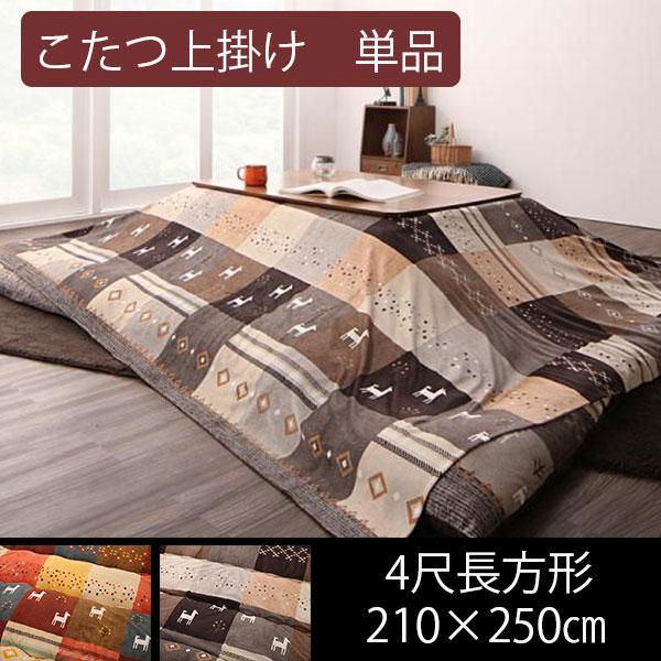 ギャッベデザイン 汚れ防止に こたつ布団 上掛け 単品 長方形 210 250 おしゃれ こたつ布団カバー こたつカバー 75 80 天板対応 P Tu Houseboat 通販 Yahoo ショッピング
