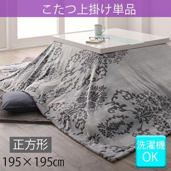 汚れ防止に こたつ布団 上掛け 単品 正方形 195 195 おしゃれ こたつ布団カバー 洗える 75 80 天板対応 こたつ上掛け カバー P Tu Houseboat 通販 Yahoo ショッピング