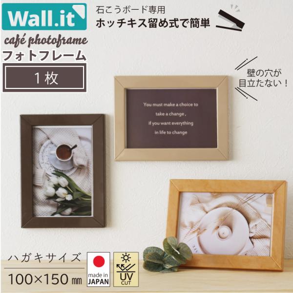 【キーワード】 壁 壁掛けフォトフレーム Ｗａｌｌ.ｉｔ ウォールイット フォトスタンド 写真立て 壁を傷つけない ホッチキス おしゃれ 写真 額縁 安い 激安 ベージュ ブラウン クリーム色 茶色 Wall.it はがきサイズ 推し活 推...