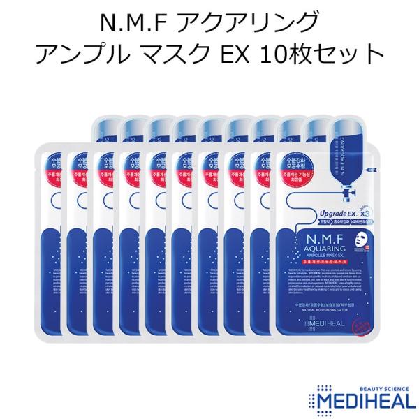 韓国コスメ MEDIHEAL メディヒール N.M.F アクアリング アンプル マスク EX 10枚セット NMF パック スキンケア メール便 プレゼント ギフト 正規品 国内配送