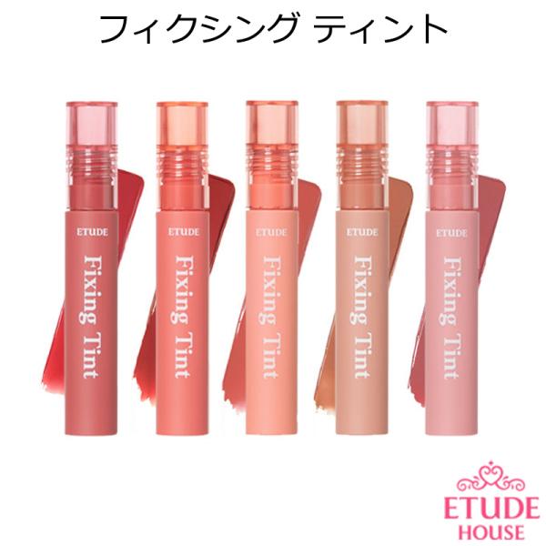 韓国コスメ エチュードハウス リップの人気商品 通販 価格比較 価格 Com