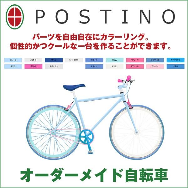 オーダーメイド自転車 POSTINO（ポスチーノ） パーツを自由自在に 