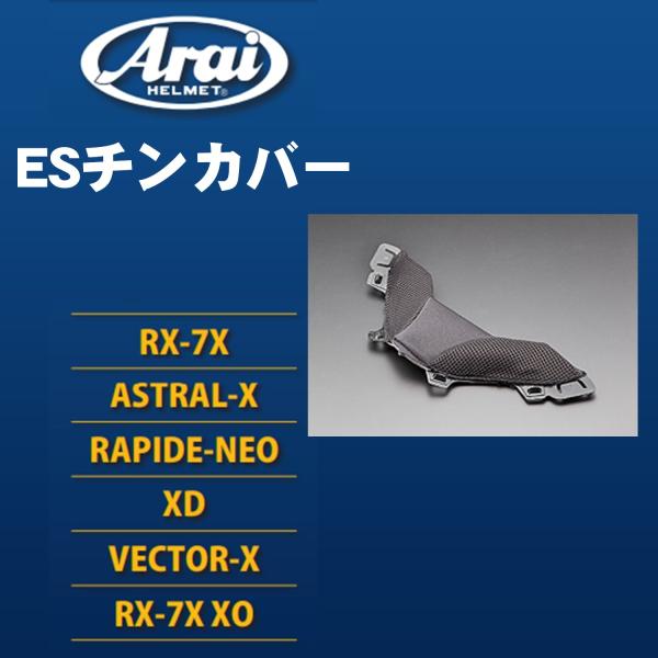 アライ ヘルメット内装 フラップカバー Esチンカバーv Rx 7x Astral X Rapide Neo Xd Vector X Rx 7x Xo 8018 075711 バイクネクスト 通販 Yahoo ショッピング