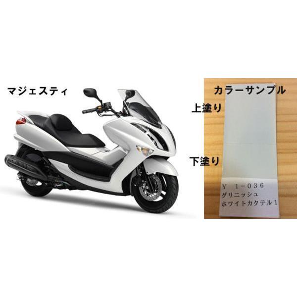 マジェスティ純正色塗料 グリニッシュホワイトカクテル1 250g : バイク