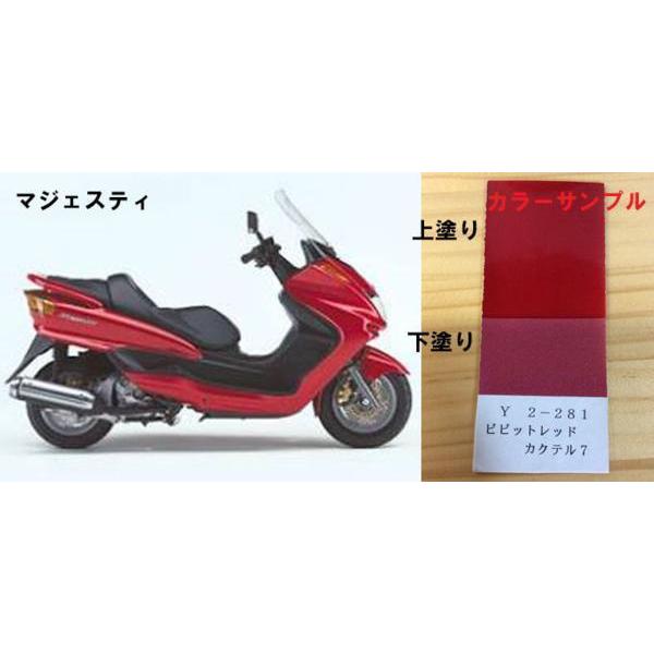 マジェスティ純正色塗料 ビビッドレッドカクテル7 250gセット