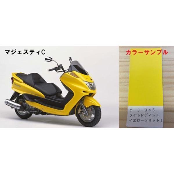 バイク等の塗装ソリッド系単色、格安 マジェスティ純正色塗料 ライトレディッシュイエローソリッド1 250g