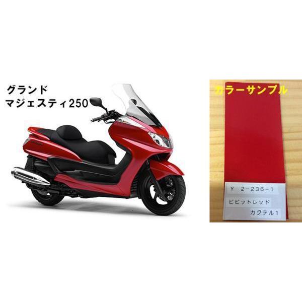 マジェスティ純正色塗料 ビビッドレッドカクテル1 250gセット : バイク
