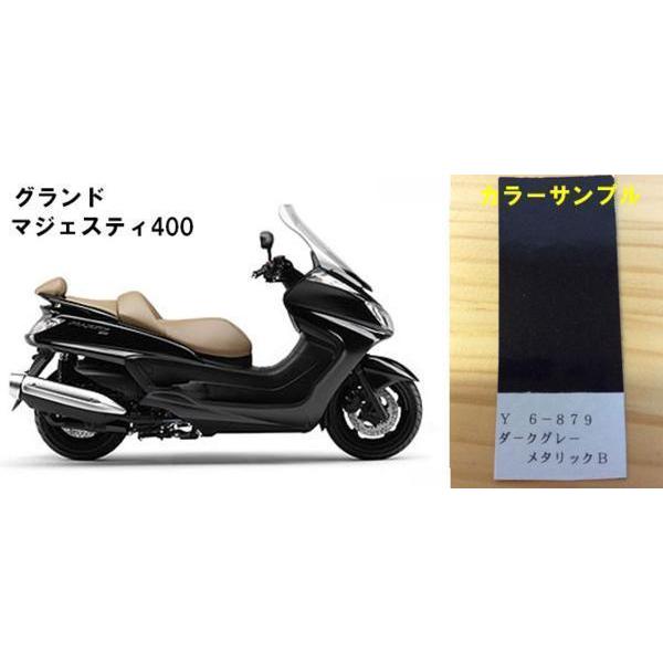 マジェスティ純正色塗料 ダークグレーメタリックB 250gセット : バイク