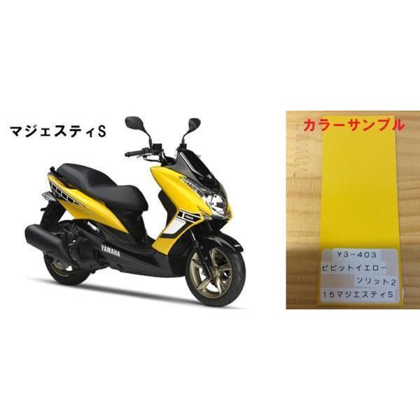 マジェスティS純正色塗料ビビッドイエローソリッド2 500gセット