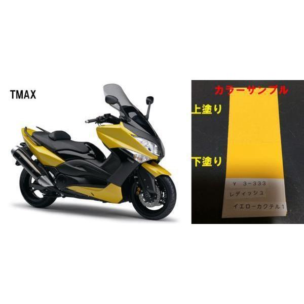 TMAX純正色塗料 レディッシュイエローカクテル1 250gセット : バイク