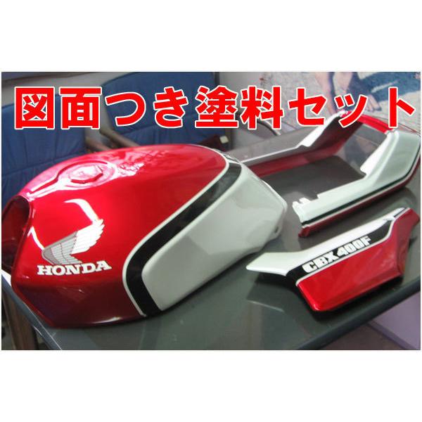 CBX400 F 1型 赤/白 図面付きj純正色ウレタン塗料セットг CBX400 F 1型 赤/白 図面付きj純正色ウレタン塗料セットг
