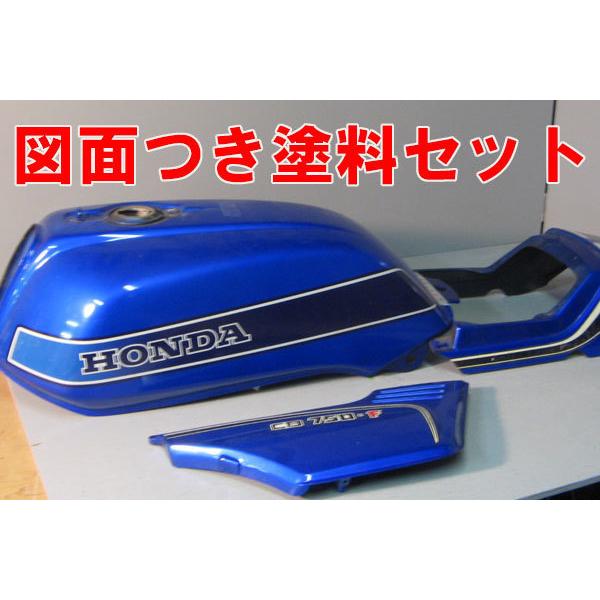 CB750FA キャンディーブルー 図面付き 純正色塗料セット ¨ : バイク