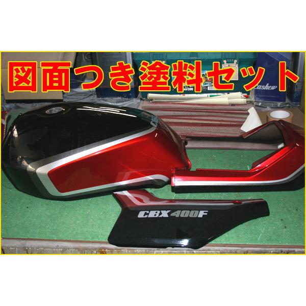 CBX400F II型 赤/黒 図面付き 純正色ウレタン塗料セットг CBX400F II型 赤/黒 図面付き 純正色ウレタン塗料セットг
