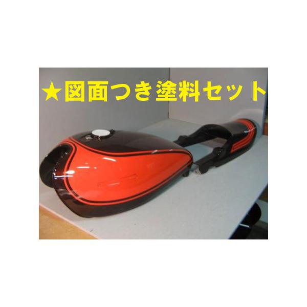 Z1、Z2火の玉 図面付き純正塗料セット ∴ : バイクペイント.COM ヤフー