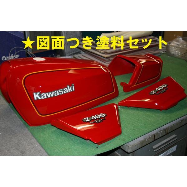z400fx 外装　セット　塗装品　E4カラー　新品　キャンディー　カワサキ Z400FX E2 赤 図面付純正色塗料セット : バイクペイント.COM ヤフー店