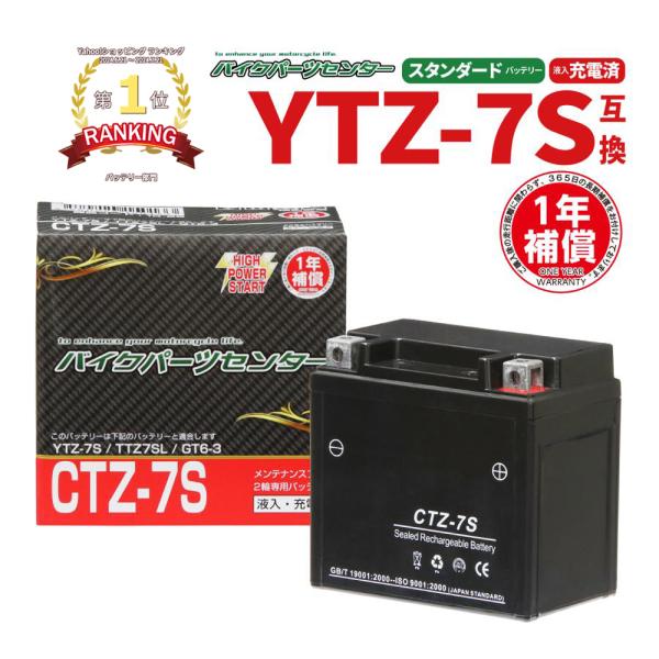 バイクバッテリー CTZ-7S ユアサ YTZ7S 互換 1年間保証付き　スクーピー　ズーマー AF...