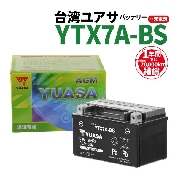 バイクバッテリー 台湾ユアサ 液入り充電済 YTX7A-BS  届いてすぐ使える！1年保証 YUASA バッテリー バイクパーツセンター