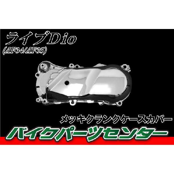 ホンダ 新品 ライブディオAF34 AF35 メッキクランクケース ホンダ 新品 ライブディオAF34 AF35 メッキクランクケース
