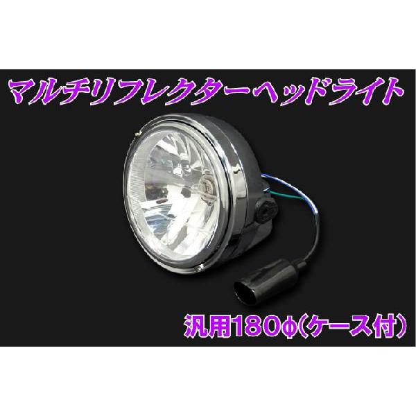 最大81%OFFクーポン バイク ヘッドライト マルチリフレクター 180mm LED 純正タイプ