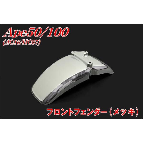 エイプ50/100/FI AC16/HC07 フロントフェンダー メッキ バイク エイプ50/100/FI AC16/HC07 フロントフェンダー メッキ バイク