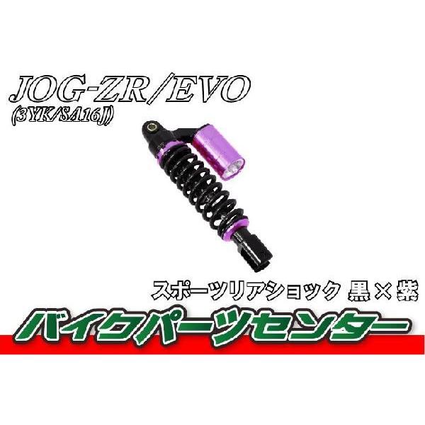 ジョグ ZR スポーツリアショック 黒/紫 EVO 3YK SA16J バイクパーツセンター :50-37:バイクパーツセンター - 通販 -  Yahoo!ショッピング