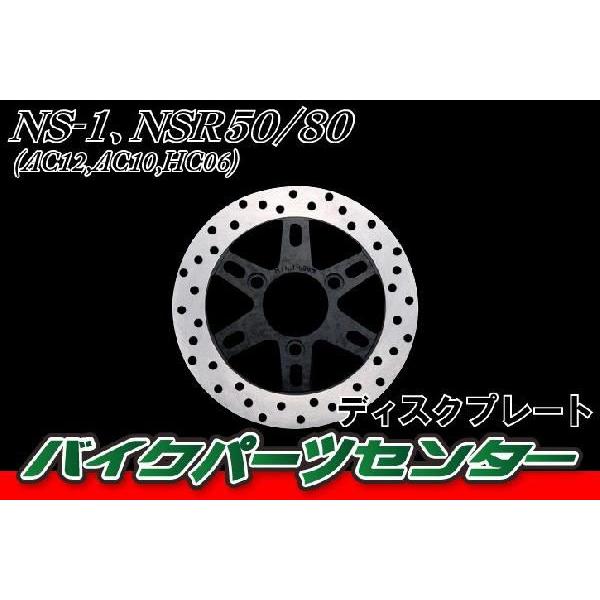 ディスクプレート NS-1 NSR50/80 ブレーキディスクローター フロント用