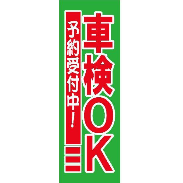 店舗販促用　のぼり　販促旗Ｐ 『車検OK予約受付中!』 新品  バイクパーツセンター