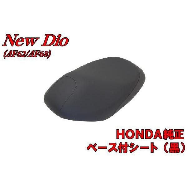 ホンダ純正部品 ディオ Dio AF62/AF68 ベース付シートアセンブリ 黒 ブラック 新品  ...