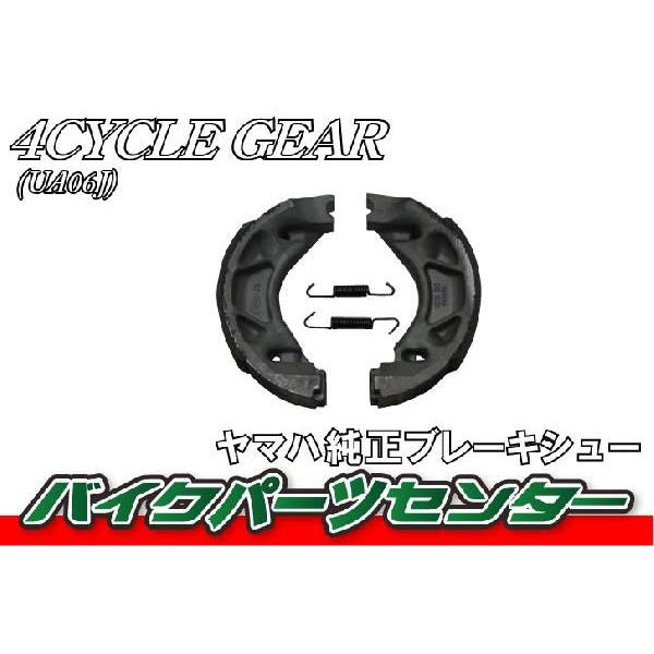 【整備込価格】YAMAHA ギア UA06J 4サイクル フットブレーキ 8番 YAMAHA（ヤマハ） GEAR ギア ブレーキシュー【UA06J】 バイクパーツ