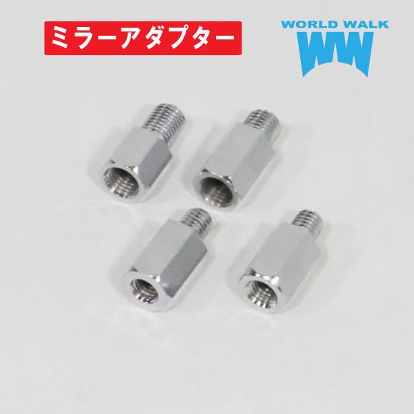 1年保証付き ミラーアダプター10ｍｍ　逆ネジ