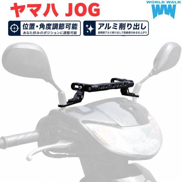 【予約販売次回入荷分受付中】ヤマハ JOG用 アジャスタブルミラーマウントバー クランプバー  1年保証付 アルミ削り出し ガジェットバー ハンドルブレース