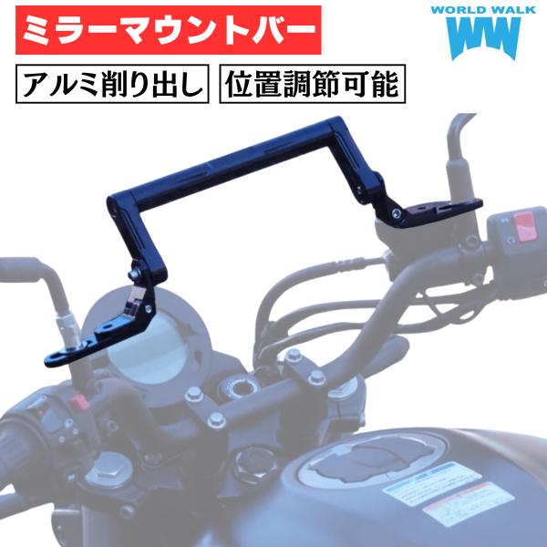 【予約販売次回入荷分受付中】汎用 アジャスタブルミラーマウントバー クランプバー 原付 1年保証付 送料無料 アルミ削り出し スマホバー ガジェットバー