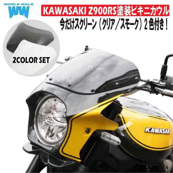 カワサキ　Kawasaki Z900RSカウル ワールドウォーク（WORLD WARK） Z900R スクリーン2色付き純正色2色