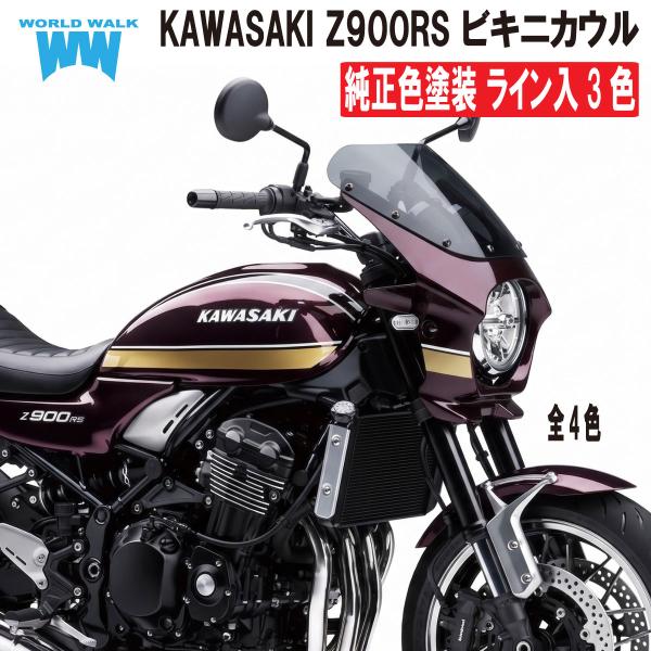 発売記念クーポン配布中Z900R グリーン ブルー レッド スクリーン アッパーカウル 純正色3色ビキニカウル  DS-12-3 塗装 ABS製 風防  KAWASAKI カワサキ 塗装