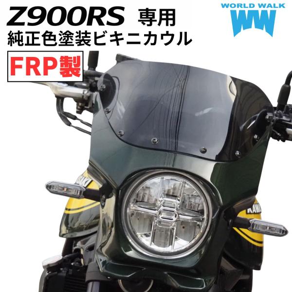 ワールドウォーク（WORLD WARK） 先行予約販売 カワサキ Z900RS FRP製