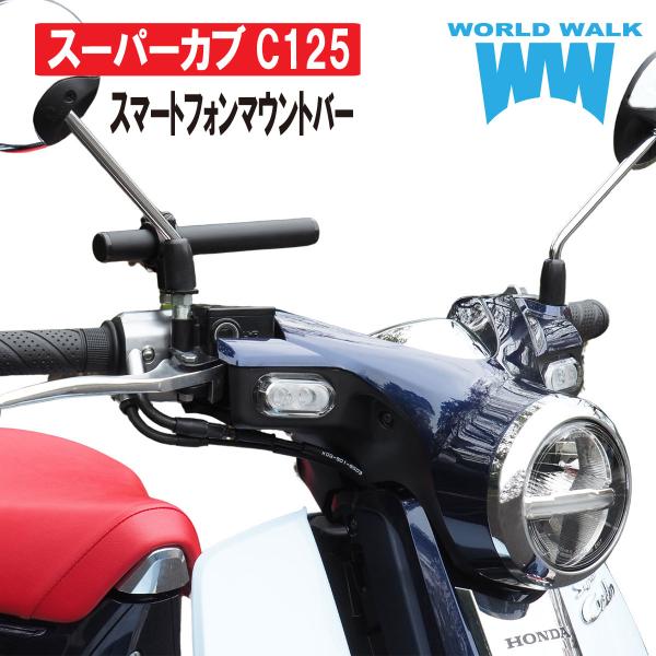 1年保証付き スーパーカブ125 C125 スマートフォンマウントバー スマホマウントバー スマホバー 国内生産 日本製