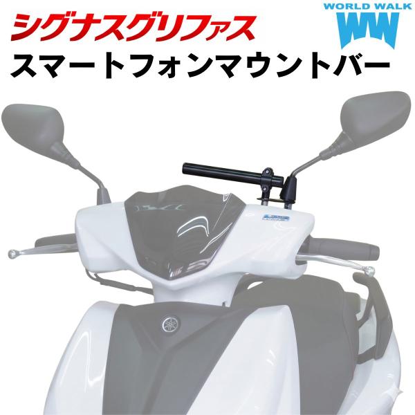 シグナスグリファス スマートフォンマウントバー [SMB-69] スマホマウントバー スマホバー 国内生産 シグナス YAＭAHA