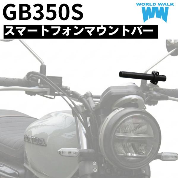 国産 1年保証付 期間限定！送料無料！ホンダ GB350S用 スマートフォンマウントバー スマートフォン 取付 クランプバー ボルト付き バイク スマホ 外装 smb-70