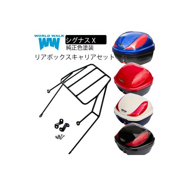 ワールドウォーク（WORLD WARK） シグナスX 専用 リアキャリア 純正色