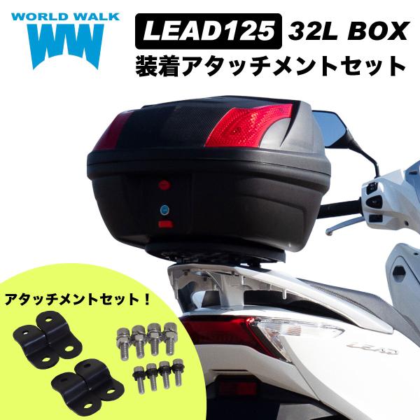 1年保証付き キャリアネット付！ リード125 リアボックス 装着 アタッチメント 32L