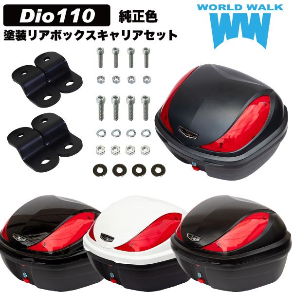 ワールドウォーク（WORLD WARK） 新型 Dio110 リアボックス 専用