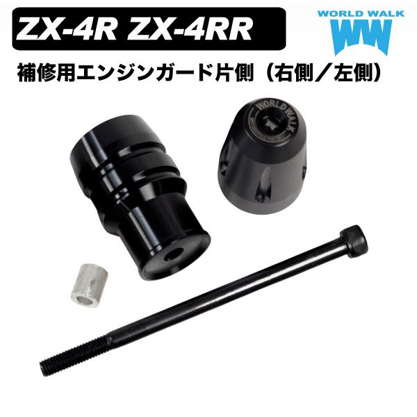 【1年保証付き】補修用 エンジンガード 片側 ZX-4RR ZX-4R SE エンジンスライダー
