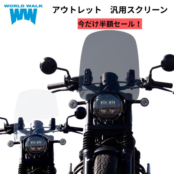 汎用 バイク用 風防 メーターバイザーウインドシールド シールドスクリーン ウインドプロテクター 外装 カスタム パーツ  World Walk ワールドウォーク あすつく創業祭セール　今だけ半額セール！■商品名　汎用大型ウインドスクリーン...