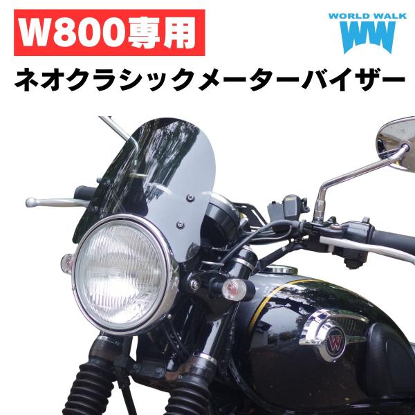 1年保証付き W800 メーターバイザー シールド スクリーン 風防 外装 カウル WW ワールドウォーク　クラシックメーターバイザ