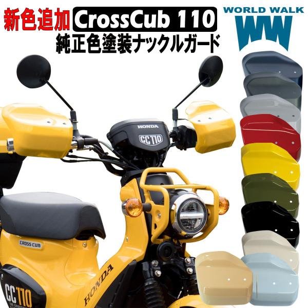 国産 塗装 クロスカブ110 大型ナックルガード 純正色 プコブルー ホワイト イエロー ブラック ハンドガード 防寒 WORLDWALK