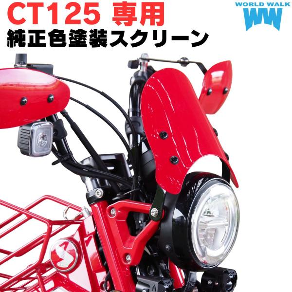 CT125 ハンターカブ 純正色塗装メーターバイザー 純正色 塗装 ウインドスクリーン カスタム 風防 スクリーン hunter cub カブ 塗装スクリーン ワールドウォーク