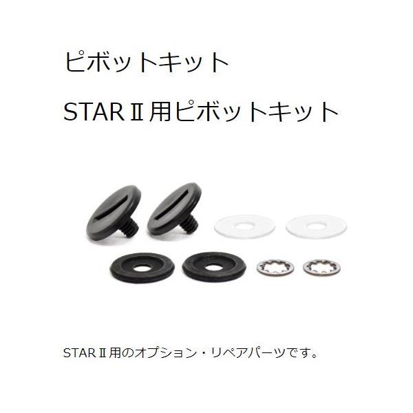 STARII用ピボットセット品番：32300098●お客様都合による返品/サイズ交換は行っておりません。●他でも販売している為、在庫が変動致します。●落札のタイミングにより在庫切れ・完売となる場合もございます。ご了承ください。