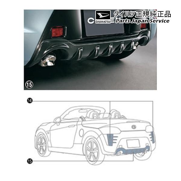 ダイハツ LA400K系コペン 15.リヤロアガーニッシュ 08412-K2030 ダイハツ LA400K系コペン 15.リヤロアガーニッシュ 08412-K2030